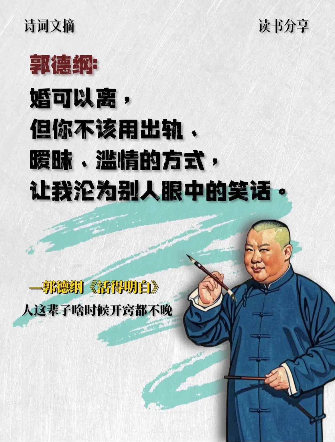 郭德纲老师新书首发。读这本书的过程，就像是老郭陪你聊了半宿人生都通透了!