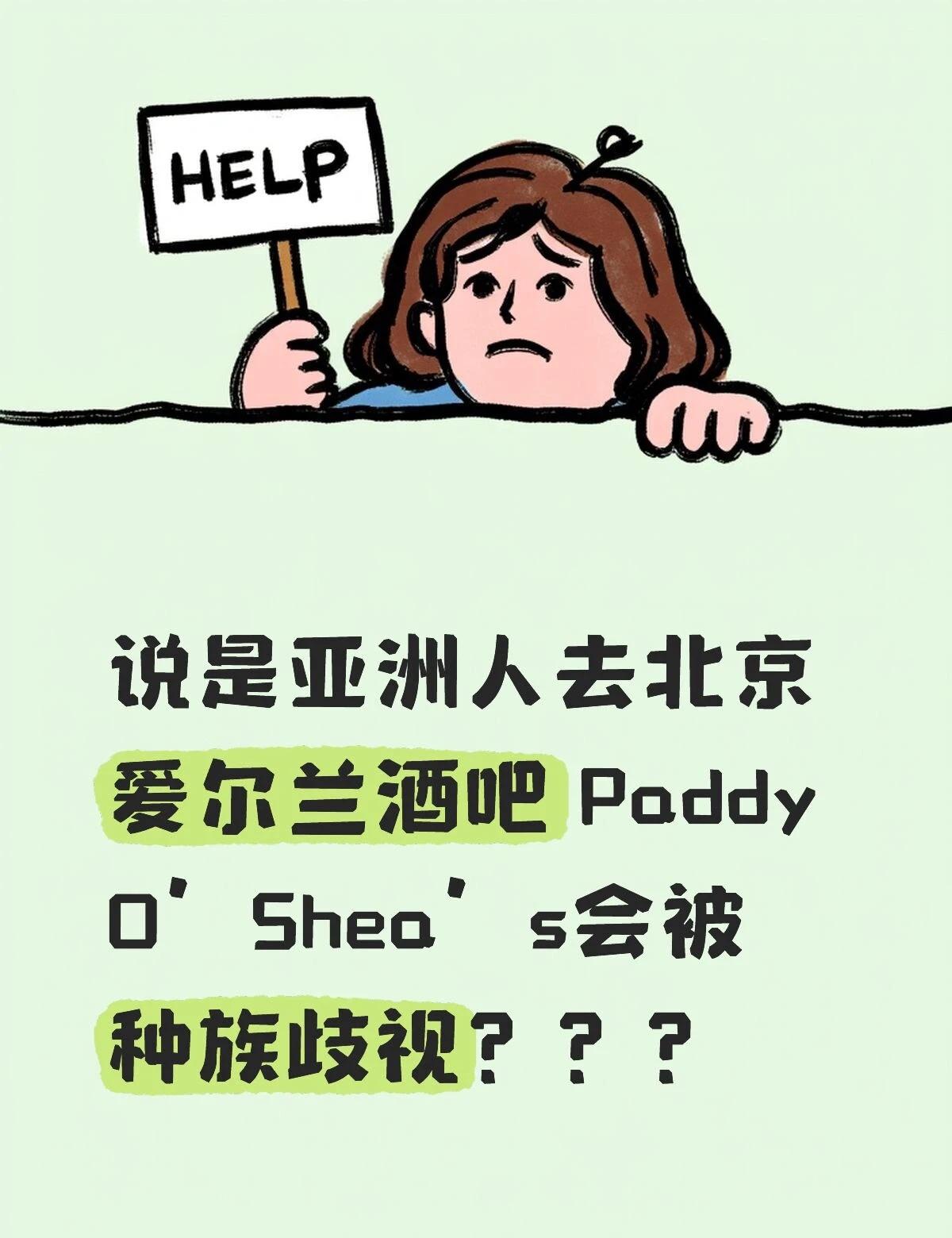 不欢迎🇨🇳，欢迎日韩吗？
说是亚洲人去北京爱尔兰酒吧 Paddy O’She