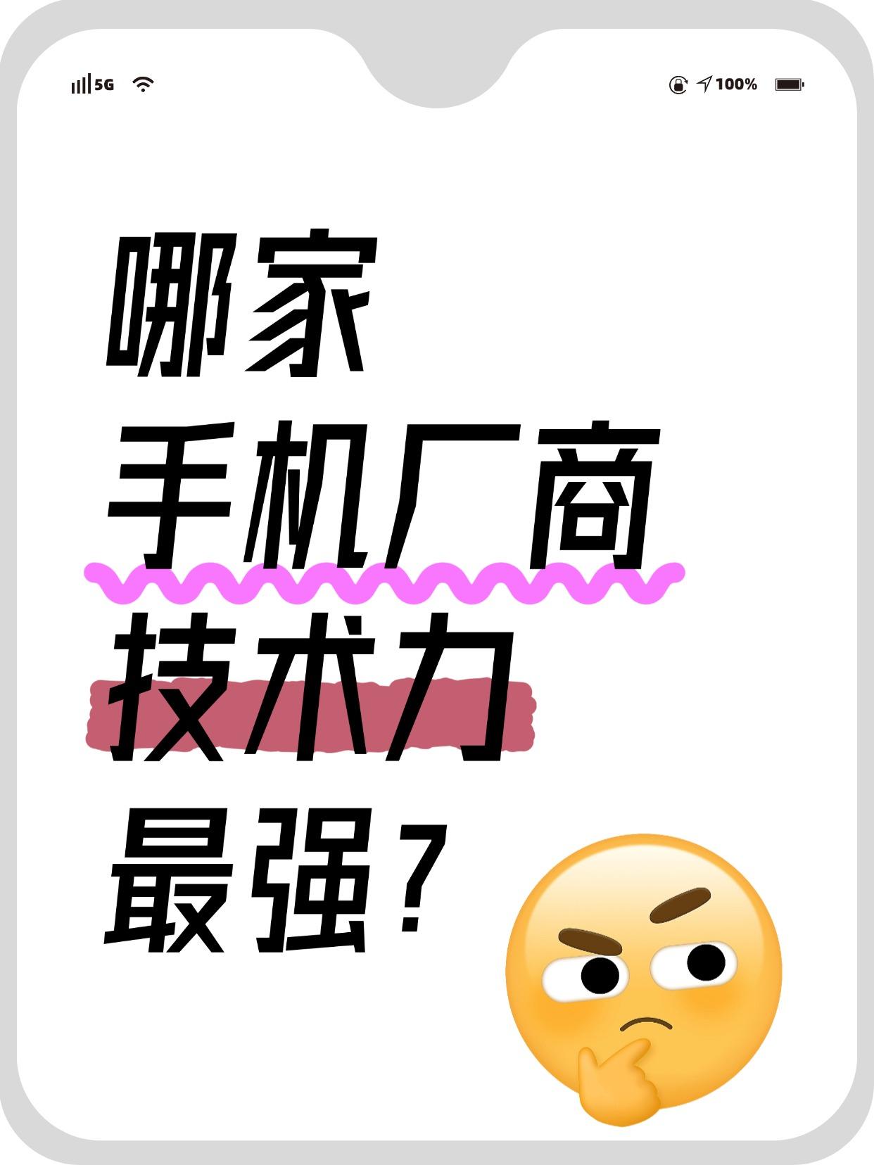 哪家手机厂商技术力最强？专利最多？

这几年科技大厂因为专利闹出来的事可不少啊，