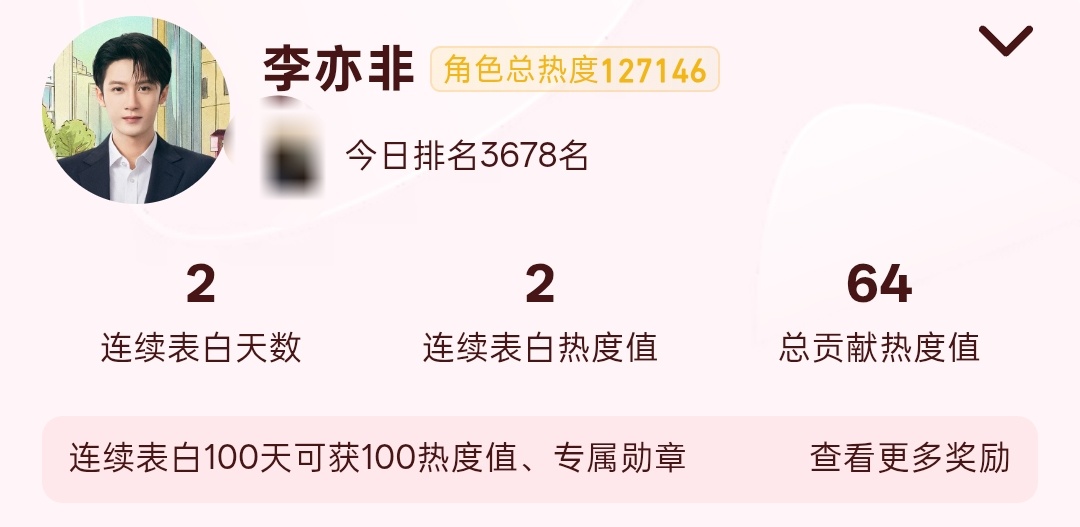 经过大家提醒，我去补签了表白，第一天满勤奖到手檀健次