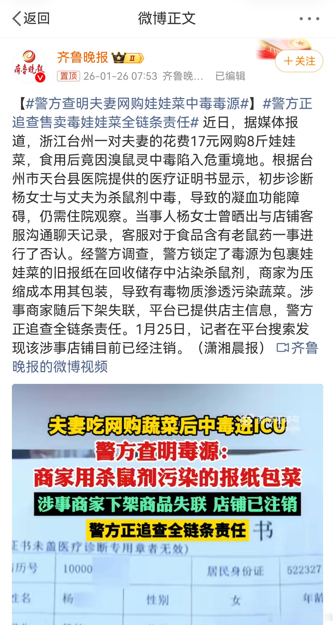警方查明夫妻网购娃娃菜中毒毒源 我去，还真是商家卖菜的包装问题啊，离谱，这店等着