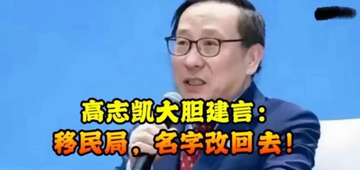谁能想到，以往名不见经传的“国家移民管理局”，竟因为一句“应改回出入境管理局”的