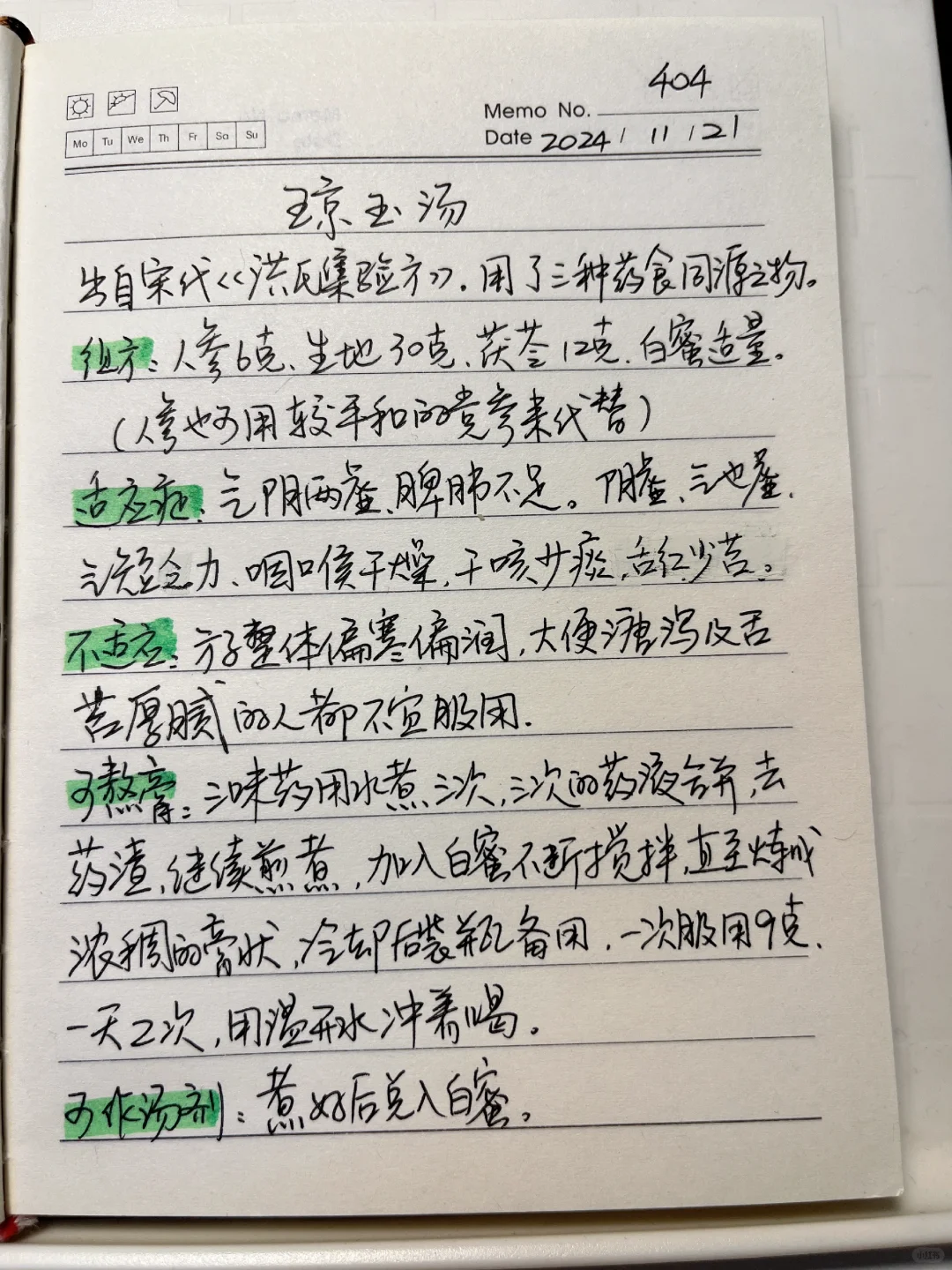 来自中医粉的摘抄～琼玉汤