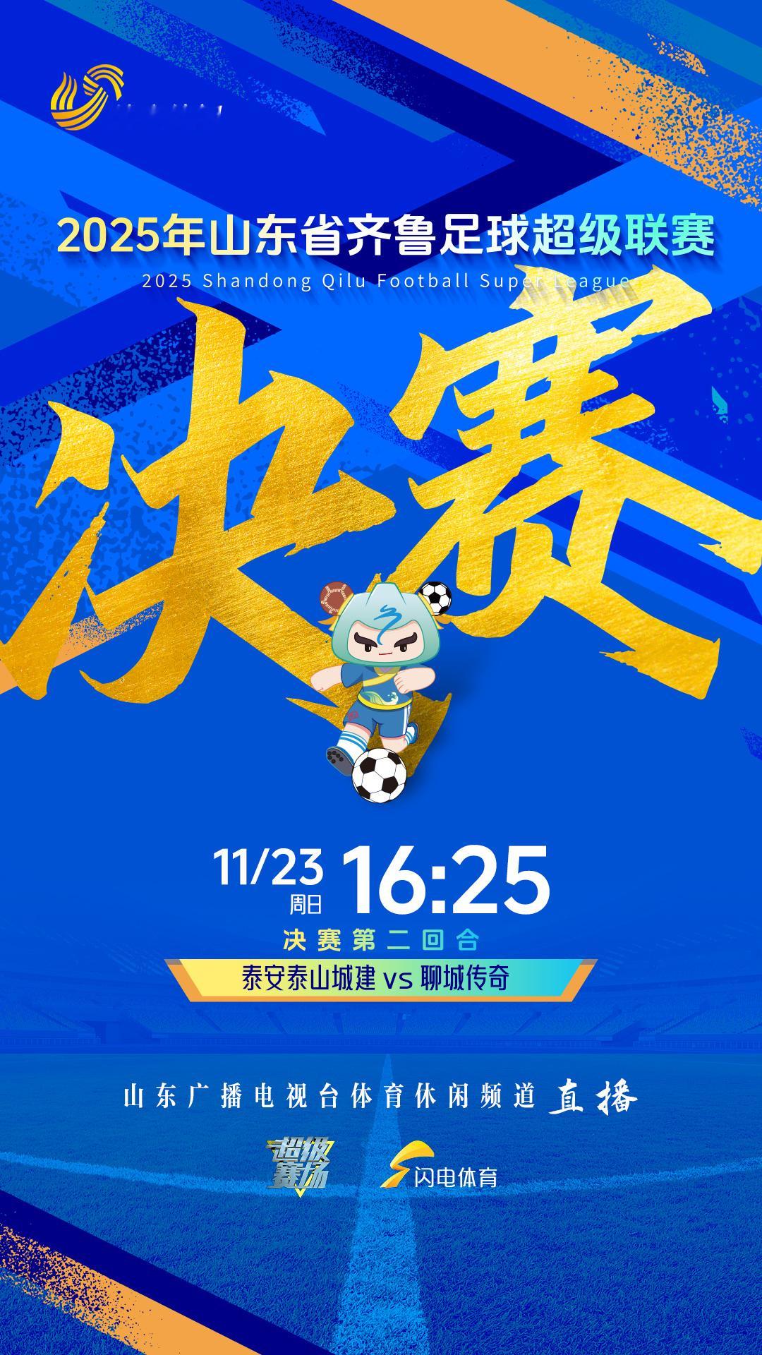 本周日山东体育休闲频道直播2025齐鲁超赛决赛泰安泰山城建vs聊城传奇 