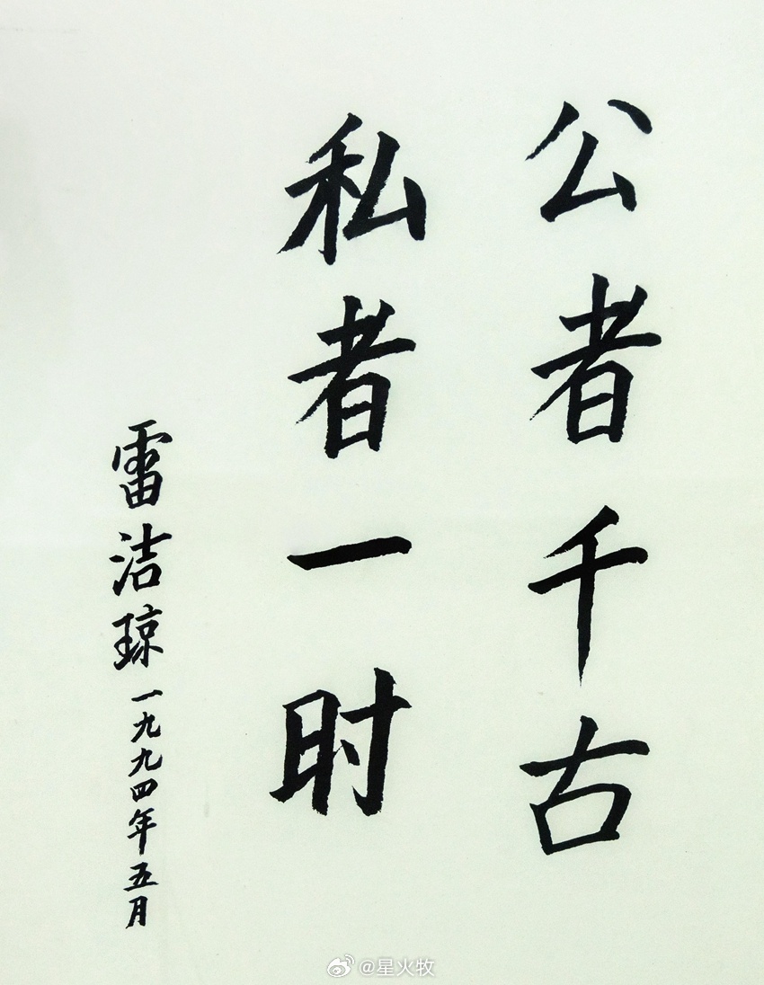 雷先生的对历史的认识，也有一个循序渐进、不断深化的过程，最终于九四年写下这八字感