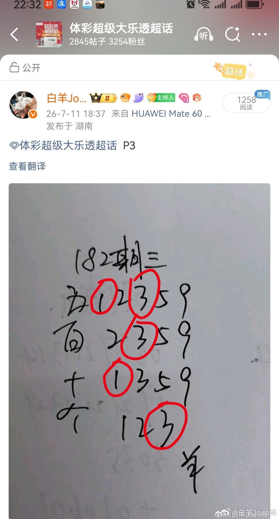 体彩超级大乐透 羊哥排三定位命中313 永州