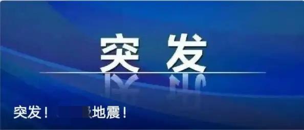 突发：刚刚西藏那曲发生地震了，希望人员平安。

就在今天（12月11日）晚上快到