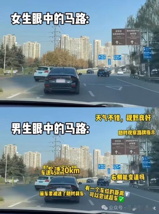 女生眼中的马路VS男生眼中的马路 