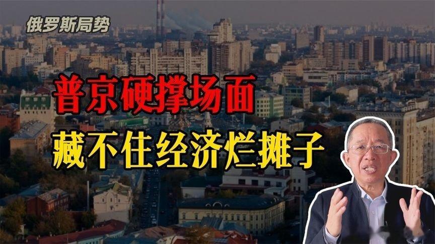凤凰新闻【普京撑场面，总理揭老底：俄罗斯经济，真的快撑不住了？】普京撑场面，总理
