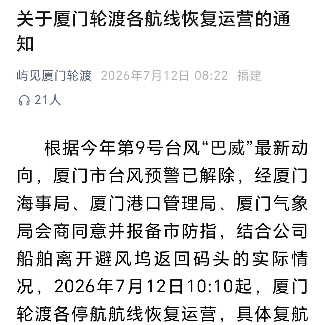 【台风“巴威”已经登陆浙江台州，厦门风力减小，鼓浪屿轮渡全线恢复运营】

根据厦