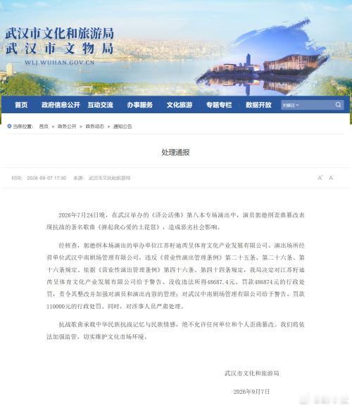 9月7日，武汉文旅局通报：郭德纲在《济公活佛》演出中篡改抗战歌曲《弹起我心爱的土