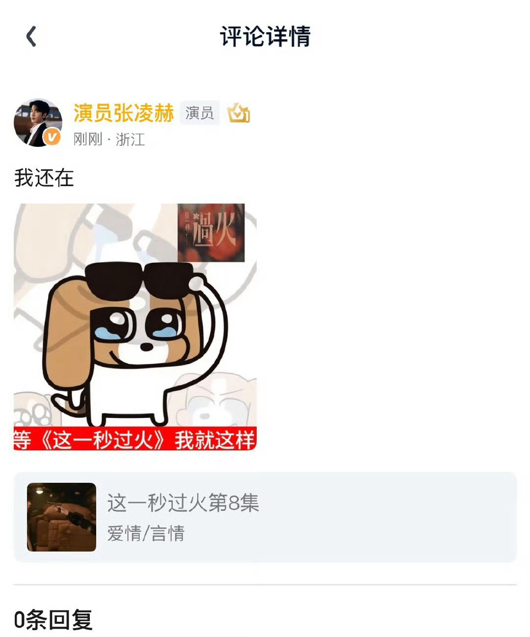 张凌赫用了粉丝做的表情包🥝刚追完他的剧，转头就看到他翻牌粉丝表情包，这售后也太