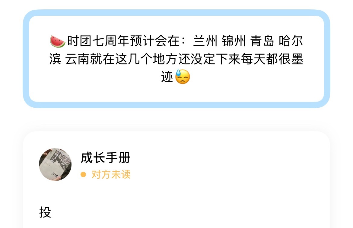 🍉时团七周年预计会在：兰州 锦州 青岛 哈尔滨 云南就在这几个地方还没定下来每