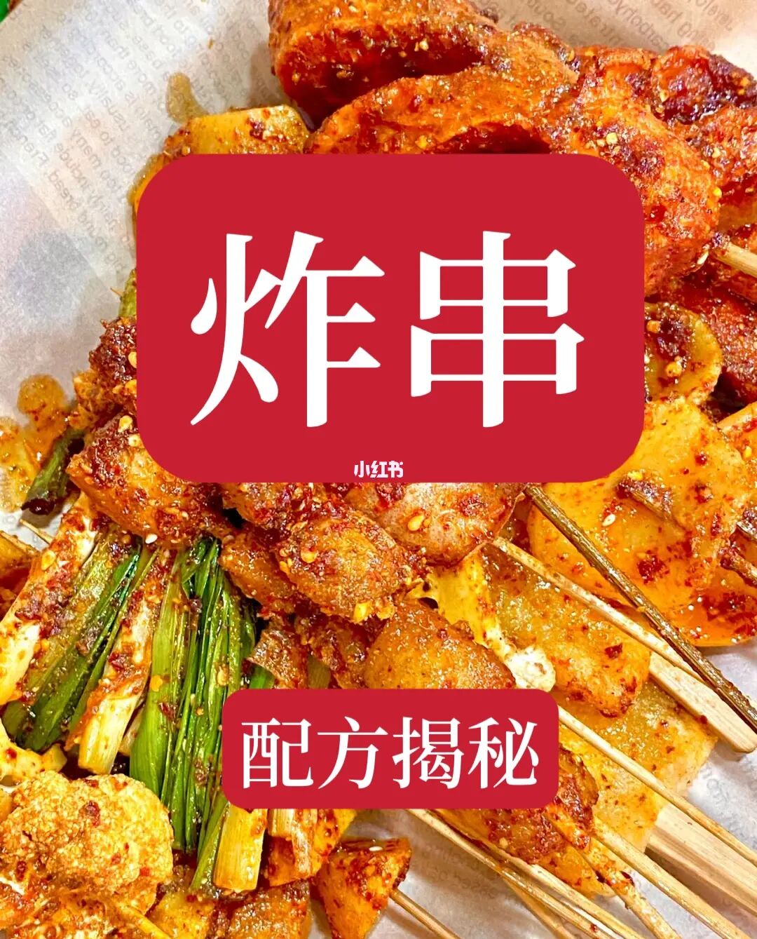 炸串技术