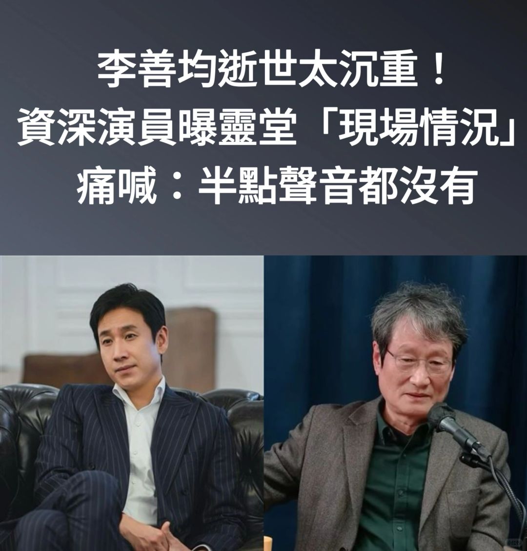 🔥70岁韩星：李善均灵堂是初次众星互拥啜泣