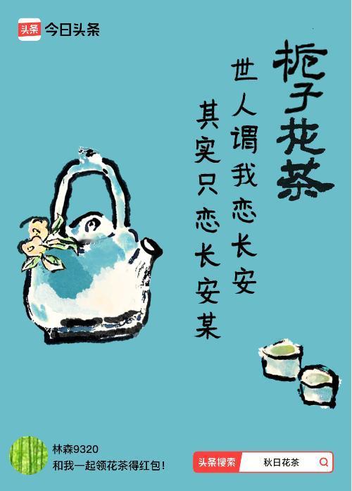 秋日领花茶我领到了秋日限定花茶：世人谓我恋长安，其实只恋长安某，戳这里👉快来领
