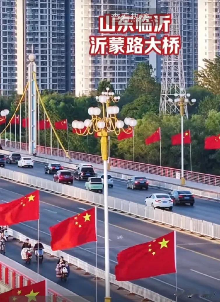 
满满的仪式感。
太感动了。
山东临沂国庆氛围感已拉满 
临沂街头五星	红旗飘扬