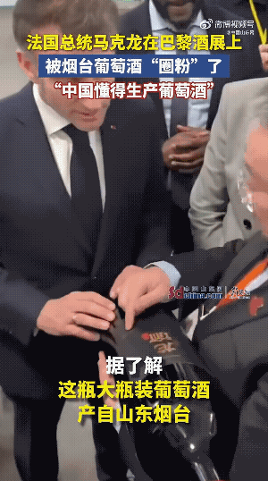 马克龙刚收到张裕葡萄酒就想要对华征税，看来喝了张裕葡萄酒可以给人很大自信心，所以