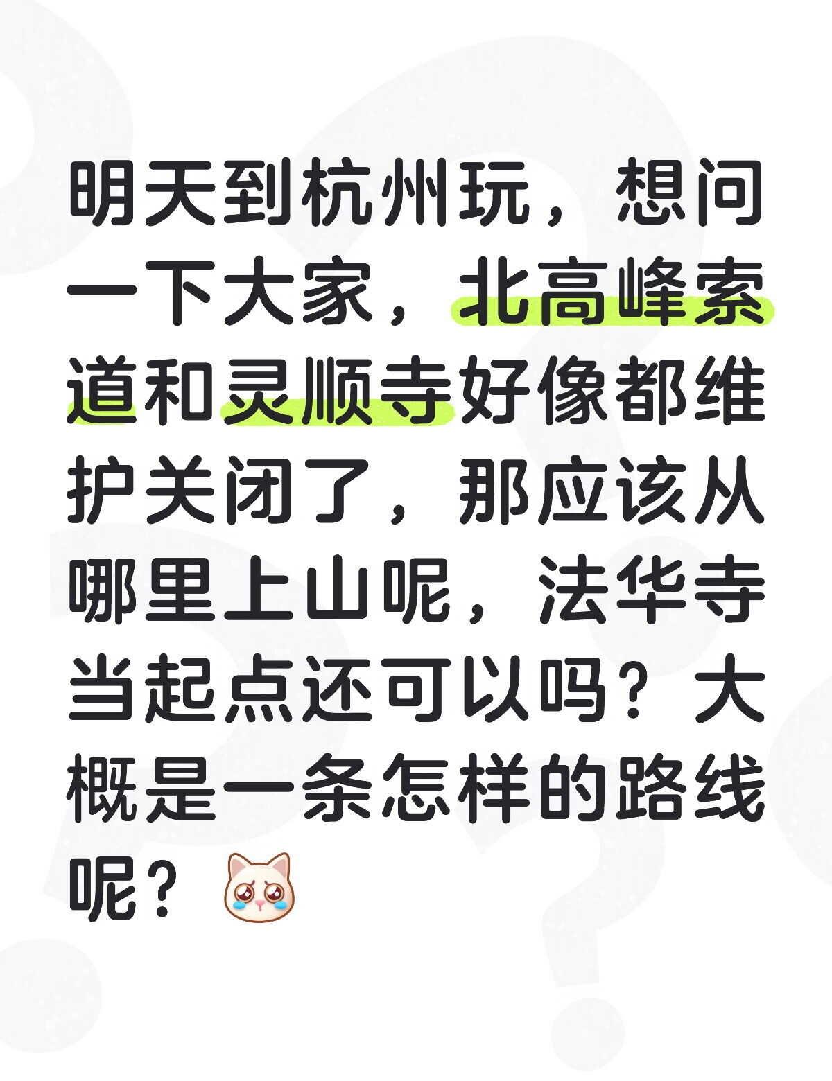 明天到杭州玩，想问一下大家，北高峰索道和灵顺寺好像都维护关闭了，那应该从哪里上山