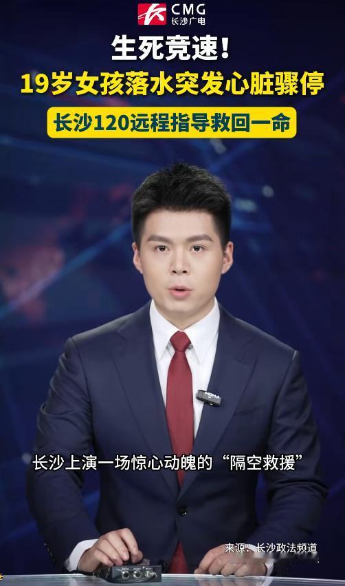 惊险救人！隔空施救创造生命奇迹！近日长沙上演一场惊心动魄的溺水隔空救援，19 岁