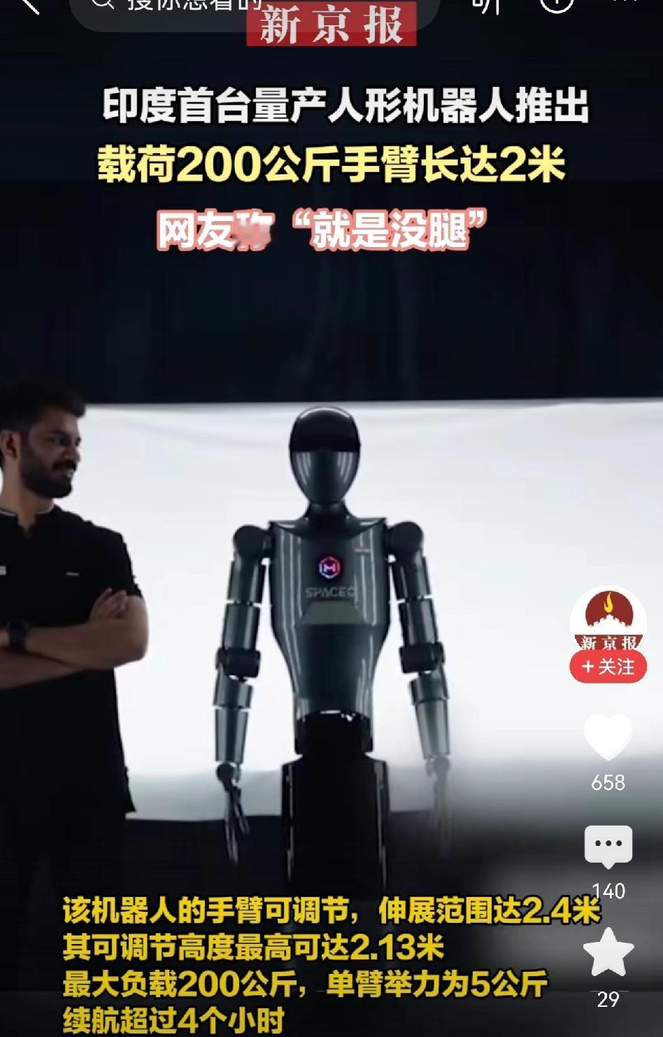 印度首款机器人面世既遭羞辱！
印度推出首款机器人，主打手臂长还能负重200公斤，