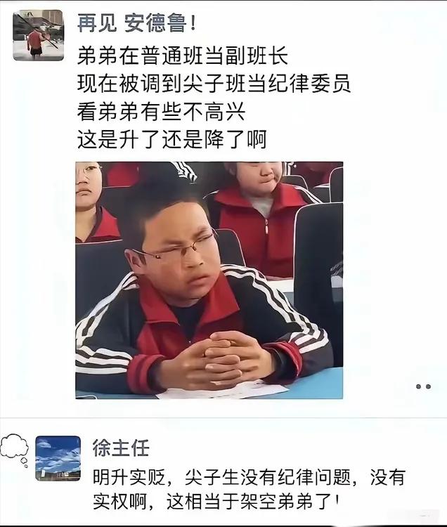 有网友发文问：我弟弟在普通班当副班长，现在被调到尖子班当纪律委员，弟弟心里很不高