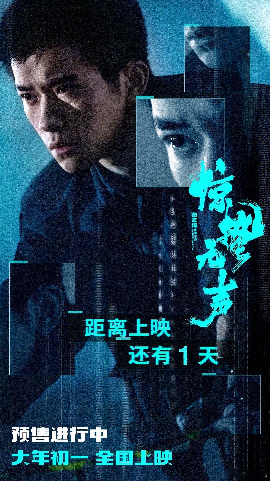 《惊蛰无声》上映倒计时一天 