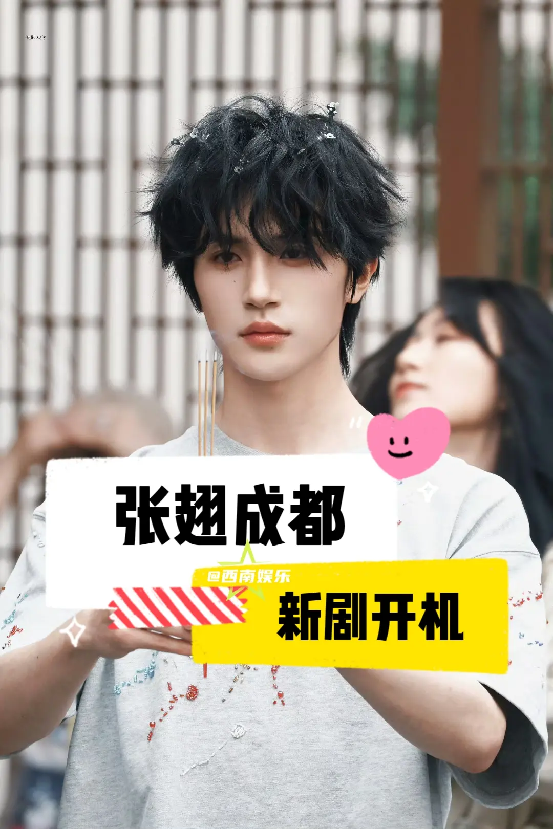【成都】张翅新剧今日成都开机，是现代本吗！好可爱的卷毛小狗🤩(cr水印)
