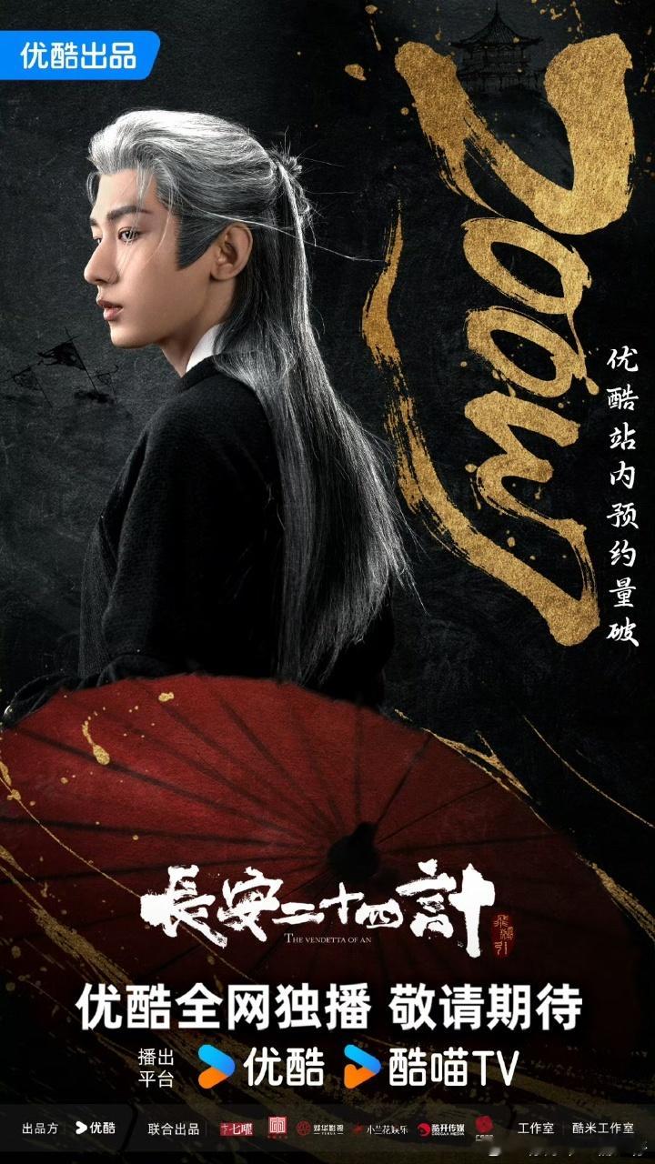 成毅[超话]成毅长安二十四计站内预约量 不愧是成毅，长安二十四计站内预约量都破2