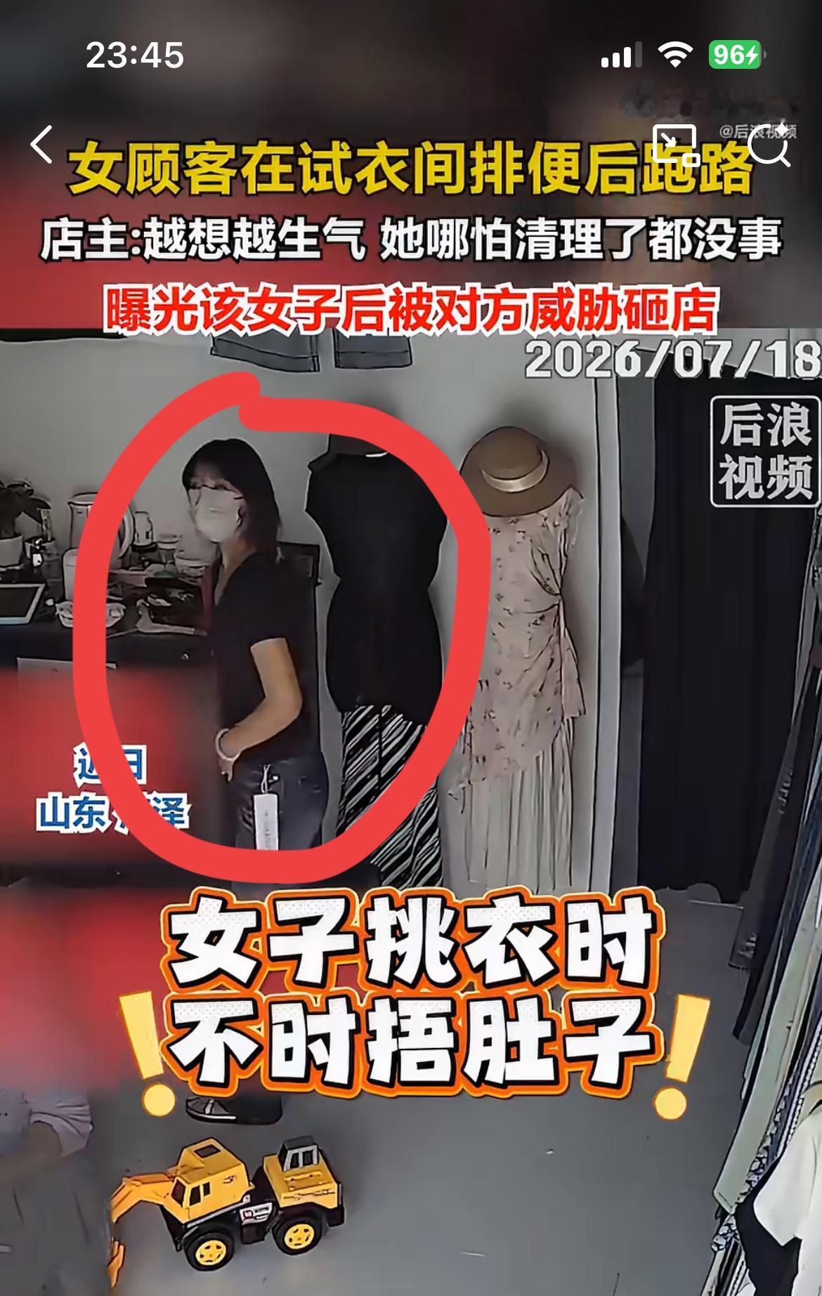 山东菏泽这个小仙女太缺德了吧，竟然在人家服装店试衣间拉大便，事后若无其事地开溜。