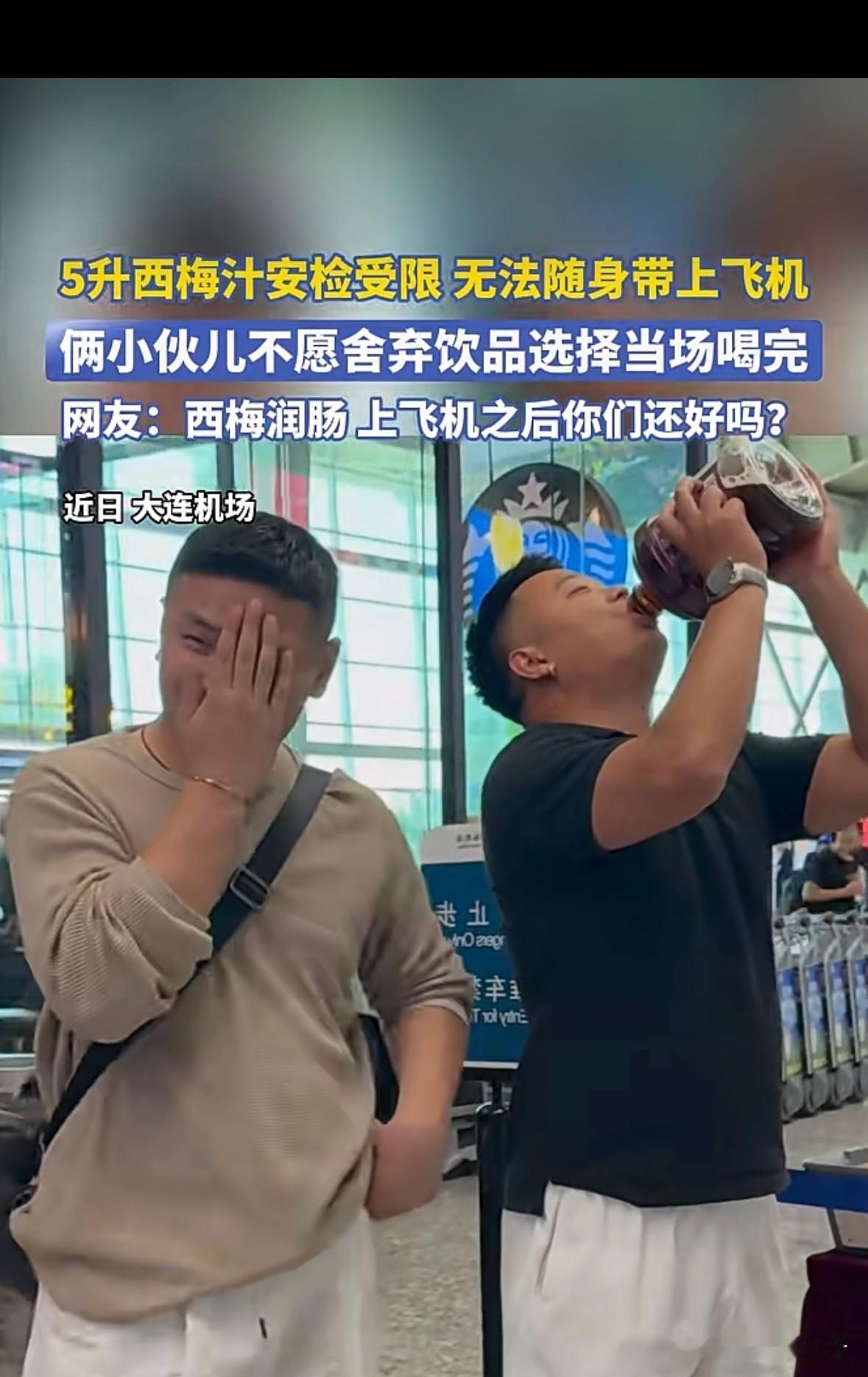 哥们，你俩上飞机后还好吗？大连机场两小伙过安检时带了一瓶5升的西梅汁，工作人员明