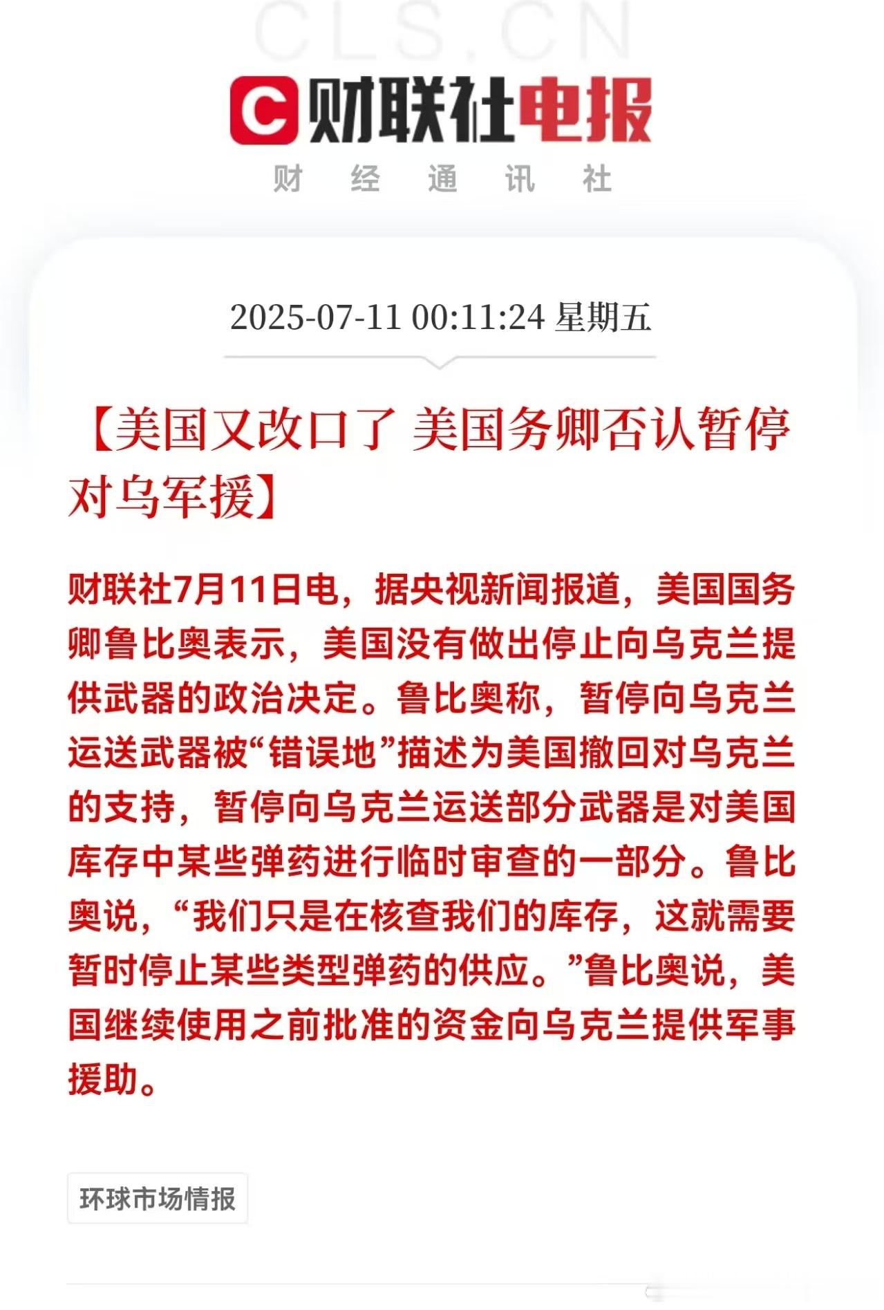 美国否认暂停对乌军援。全世界也就东大库存没消耗吧。 ​​​
