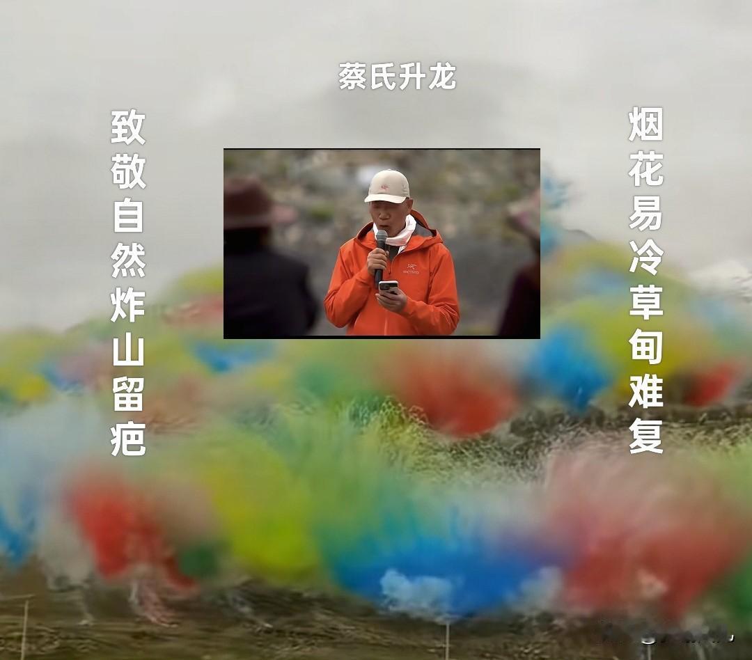 高原贵妇脸，烟花留疤记：蔡国强的“龙”没升天，乌纱帽先飞天
以火药为画的艺术家蔡