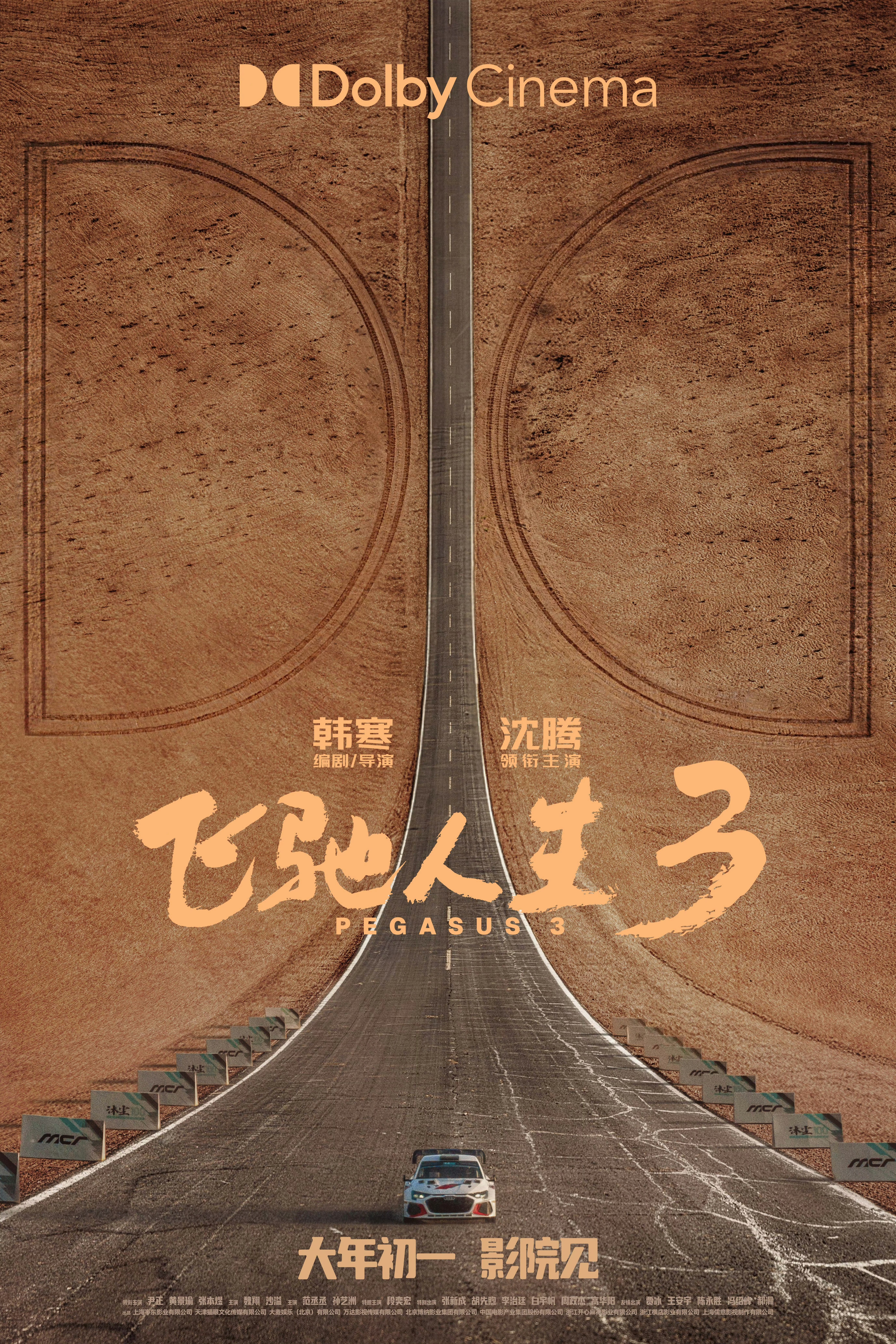 电影《飞驰人生3》发布IMAX、CINITY、中国巨幕、杜比影院、SCREENX