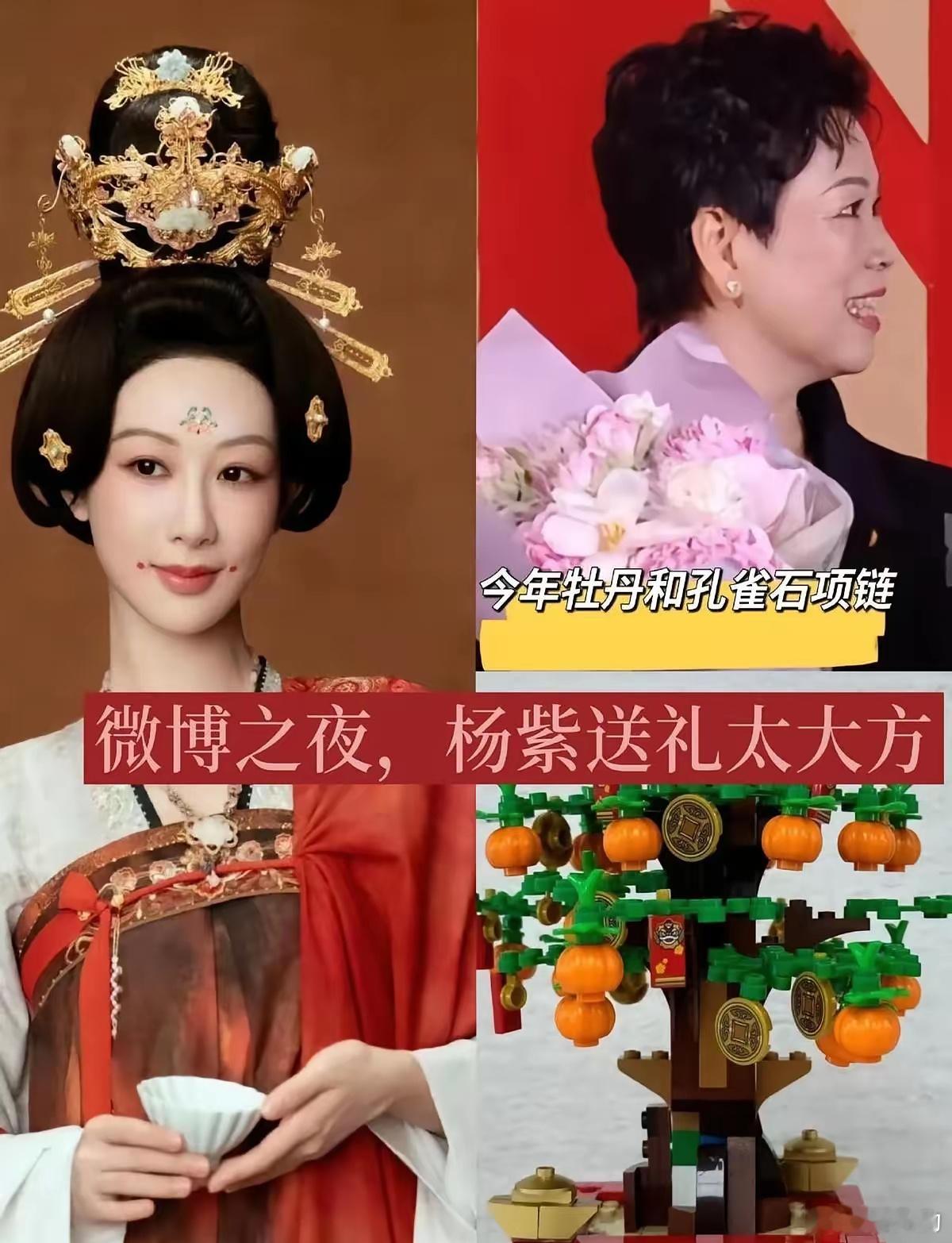 去年微博之夜，明星送礼抠门被骂上热搜。今年，明星们明显学乖啦！就说杨紫，去年她送