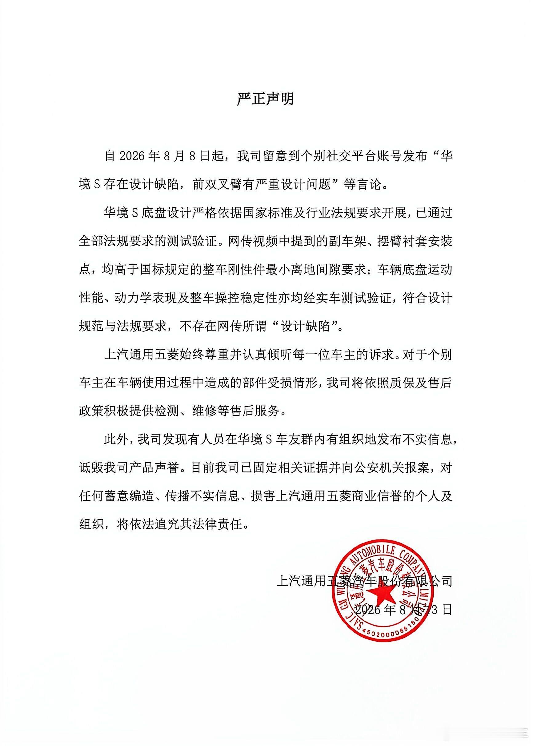 “华境S底盘设计有缺陷”！？最近网上有人诋毁、有偿招募水军抹黑华境五菱已报警立案