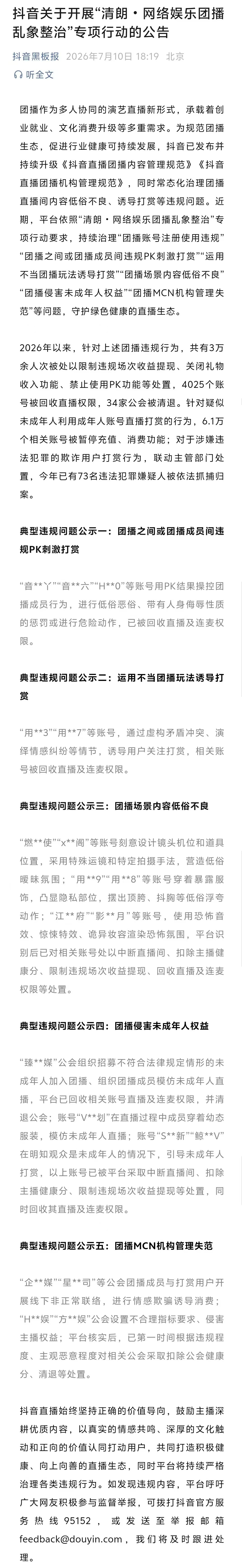 【抖音整顿团播乱象73人被抓】4025个抖音账号被回收直播权限 7月10日消息，