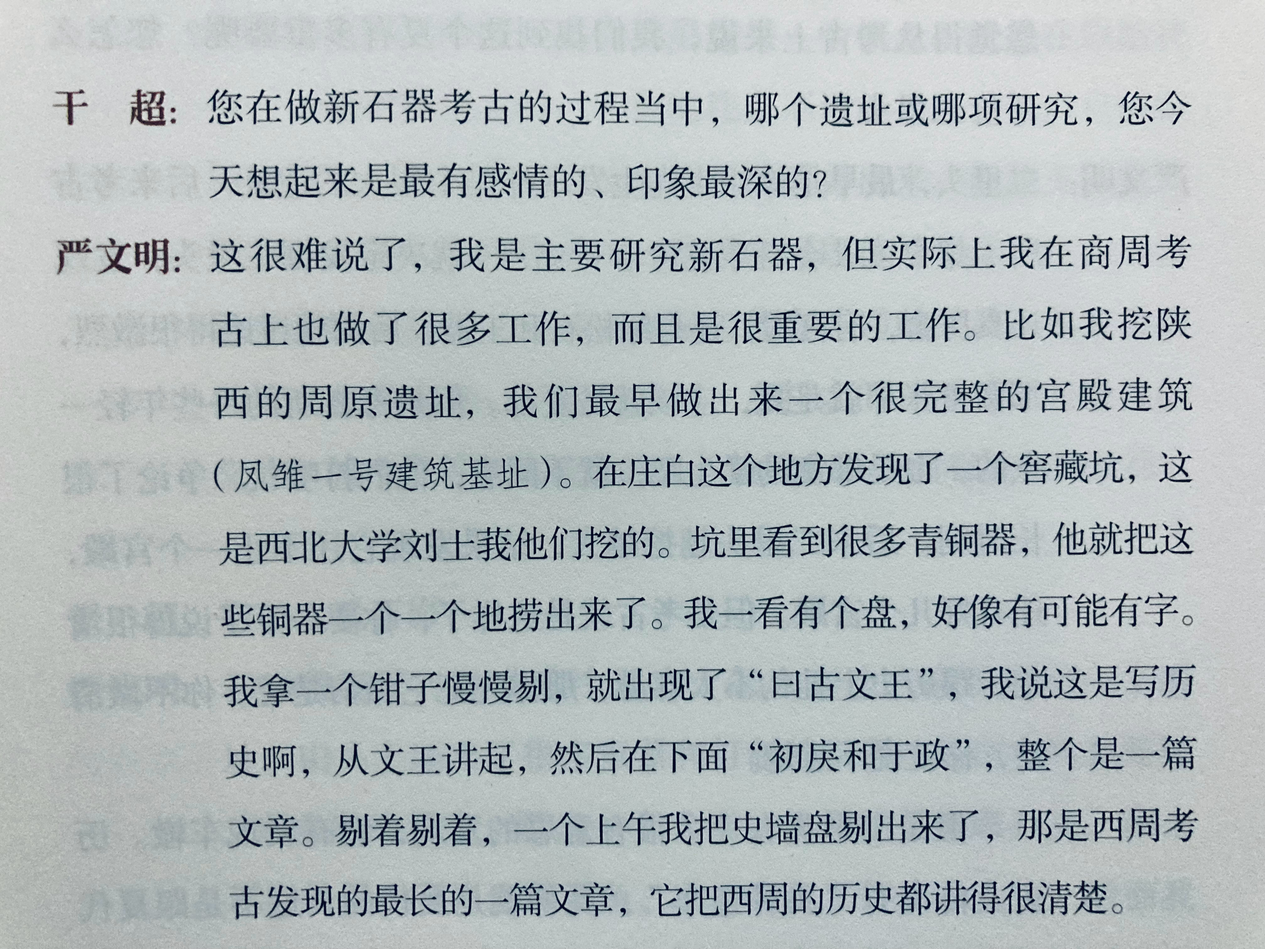 严文明亲手剔出墙盘铭文 