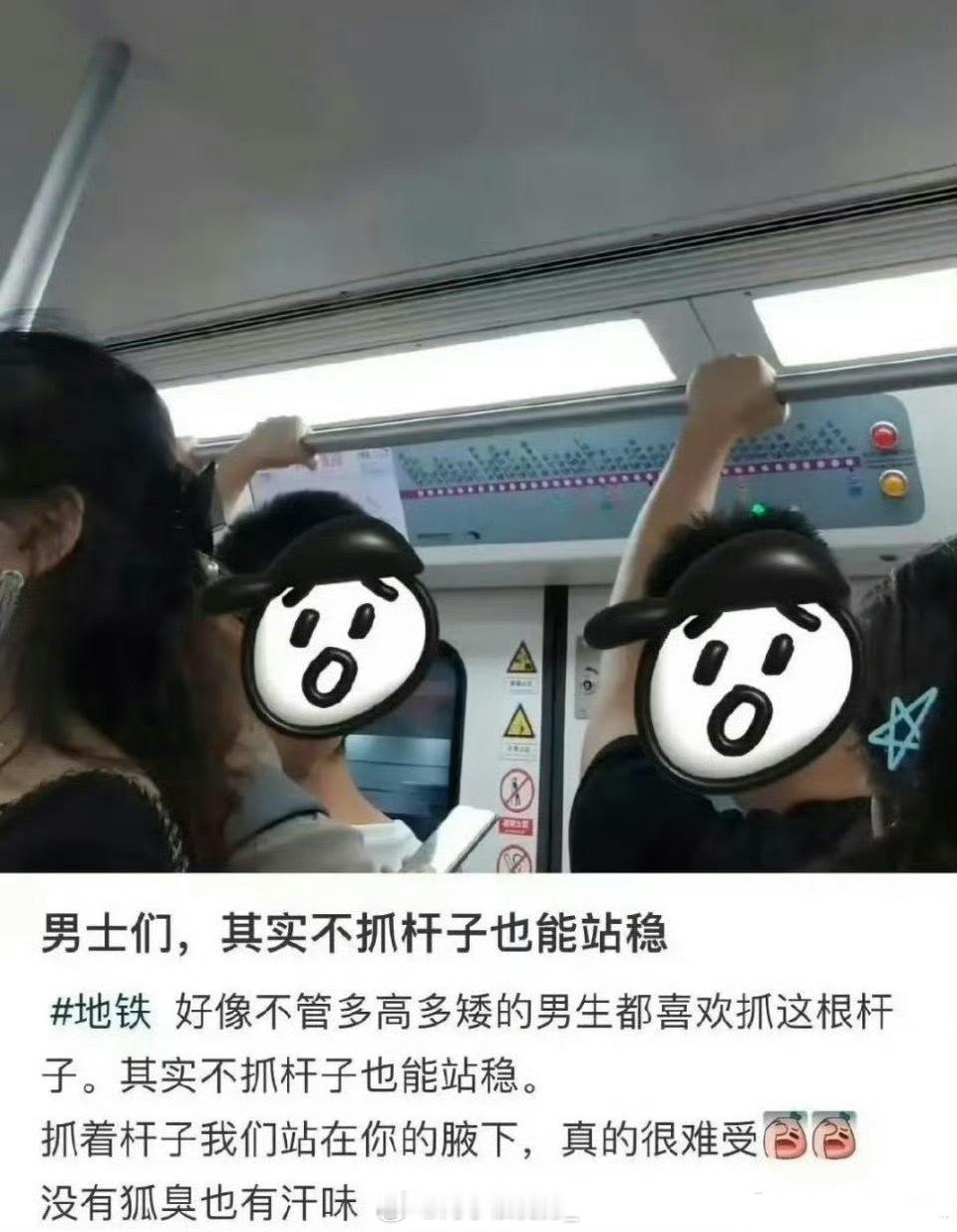 “男士们，其实不抓杆子也能站稳” 