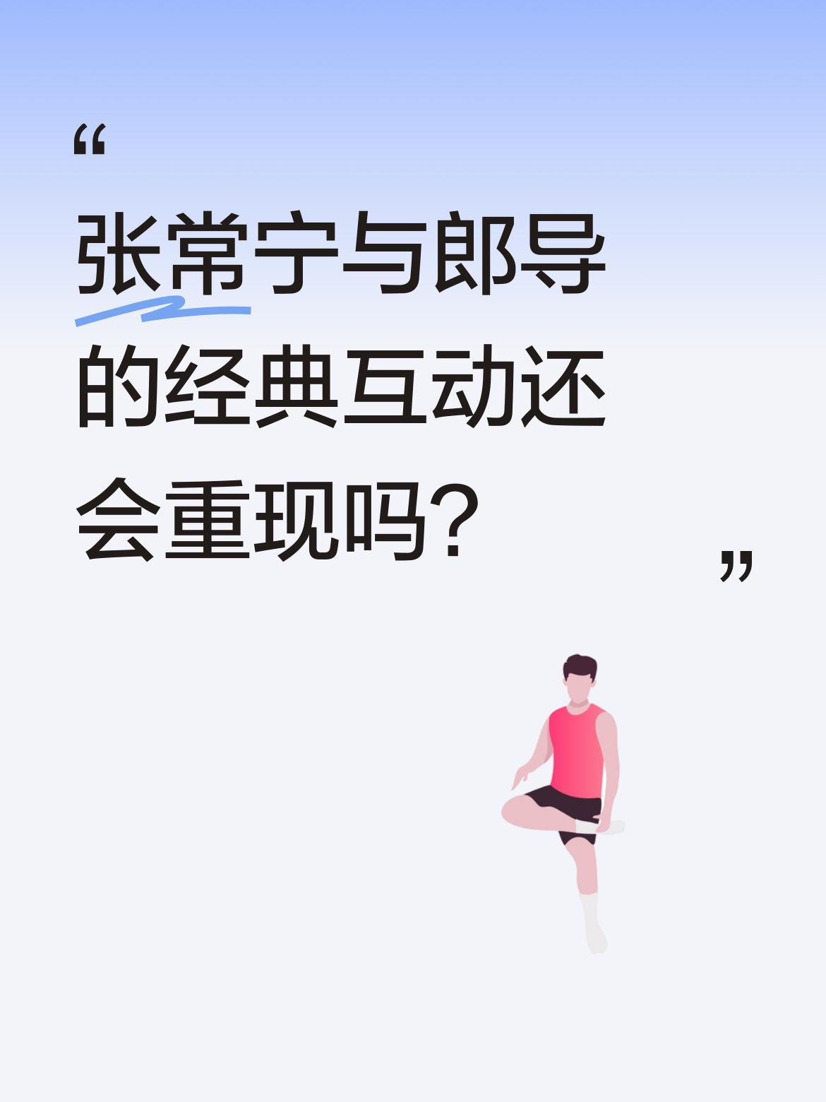 张常宁与郎导的经典互动还会重现吗？
曾有这样一幕让人难忘：张常宁示意打手出界后，