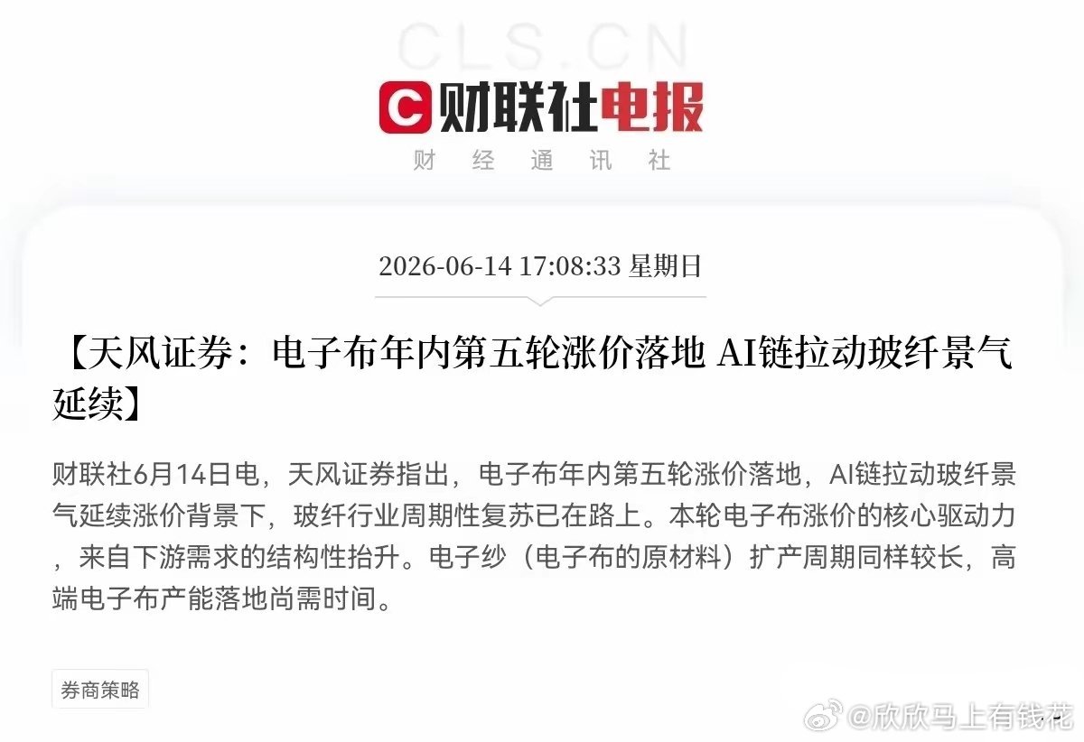 利好！利好！电子布大利好，电子布概念又要吃肉了下午5点08分，一份券商研报实锤了