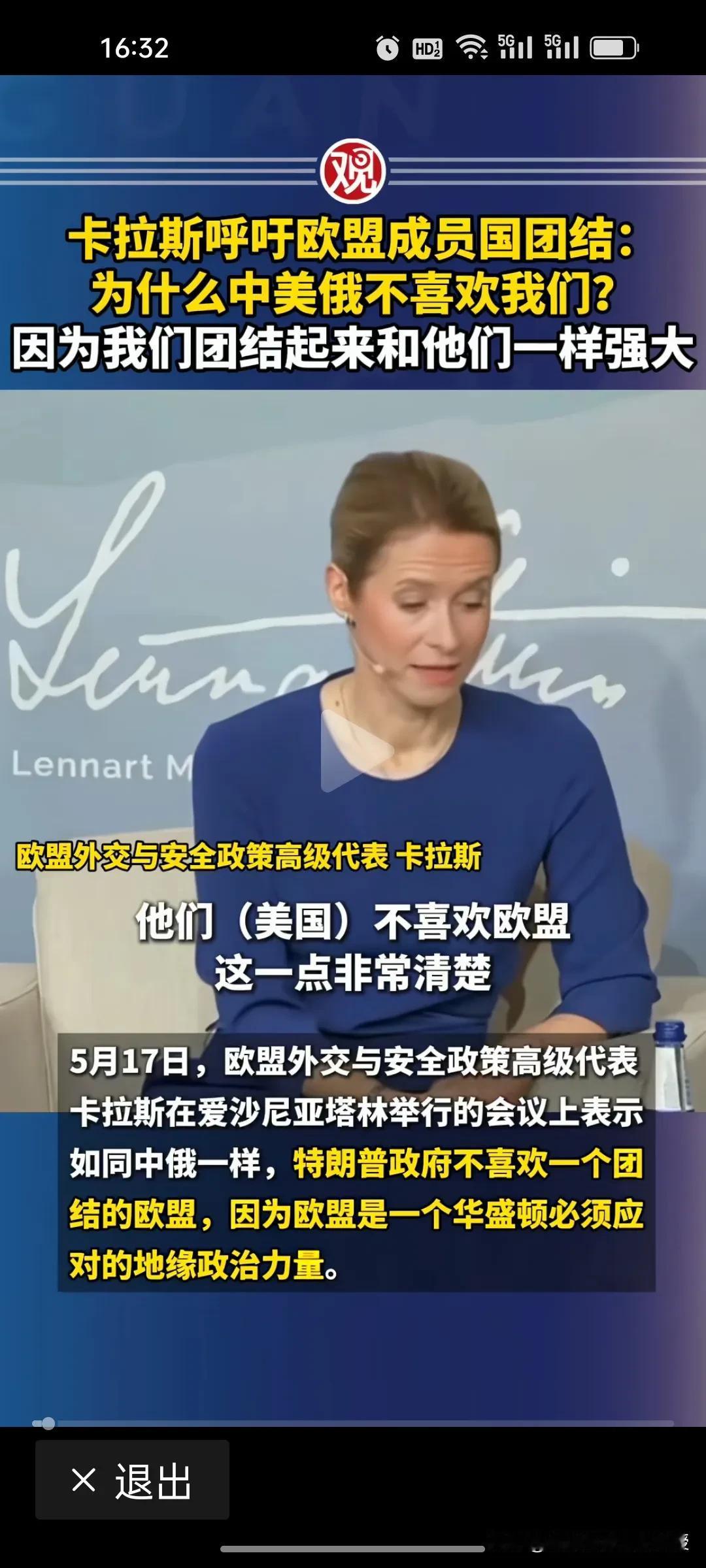 鲁比奥访华后已经清醒，欧盟外长卡拉斯还在对抗迷思里装睡，同样是政客，差距一目了然