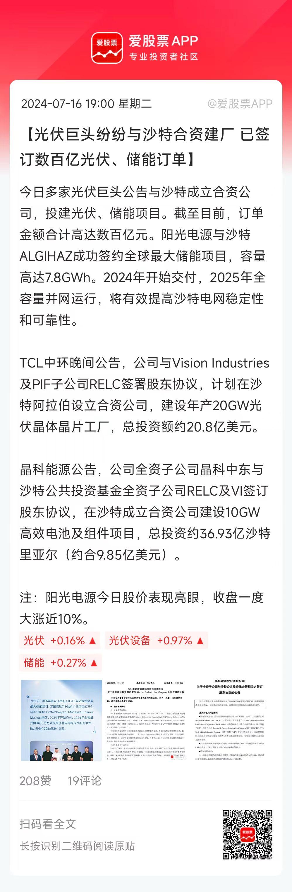 光伏巨头纷纷与沙特合资建厂。今晚至少4家新能源巨头，发布和中东合作的公告，包括阳