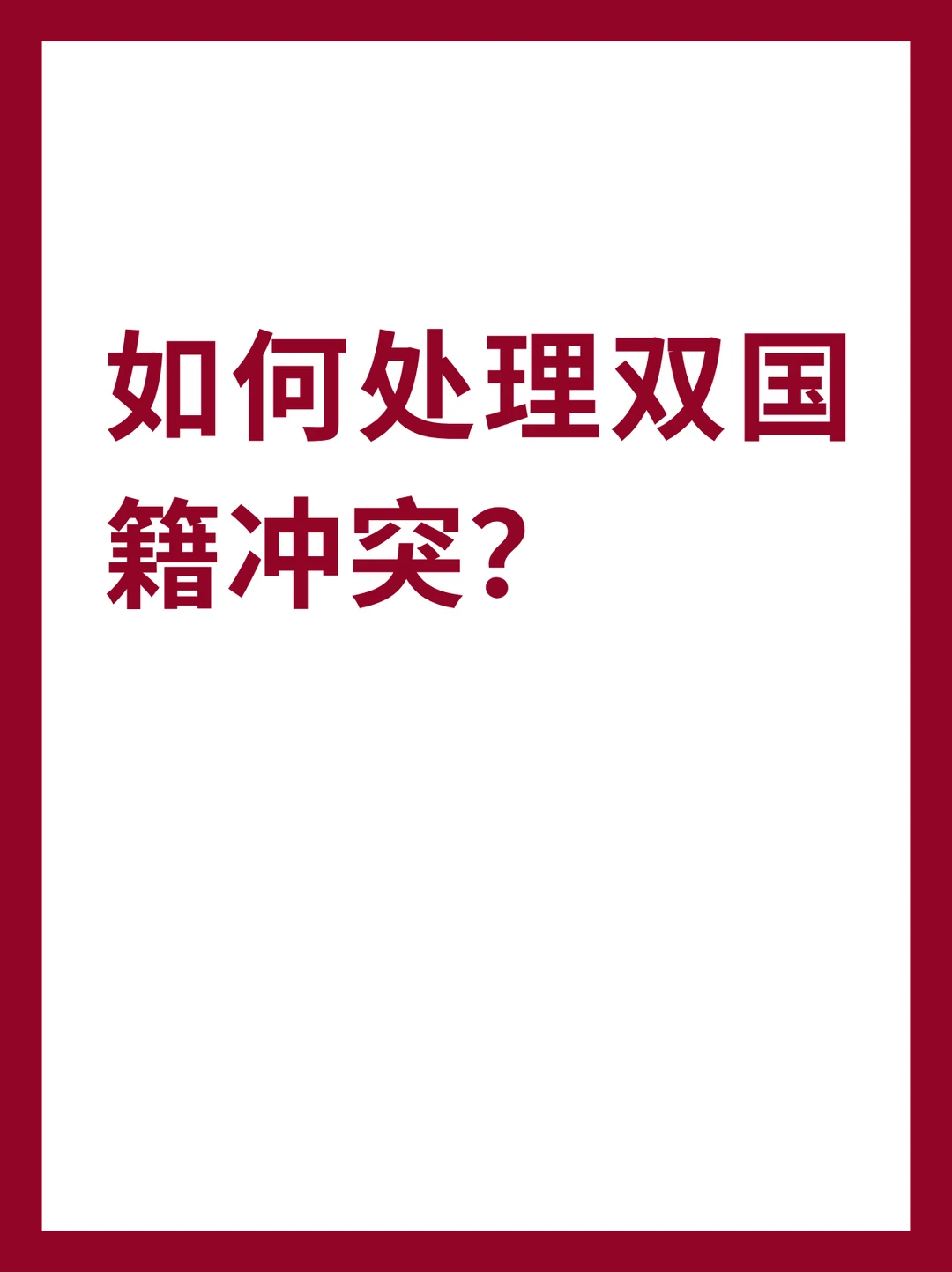 如何处理双国籍冲突？