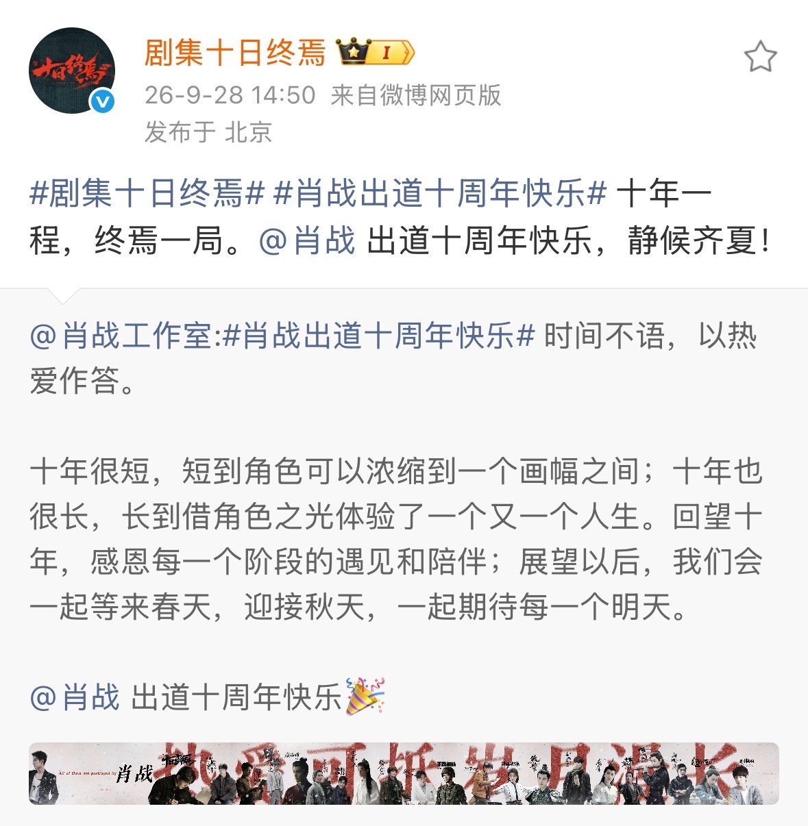 十日终焉给肖战的出道十周年寄语 出道十周年快乐[心] ​​​
