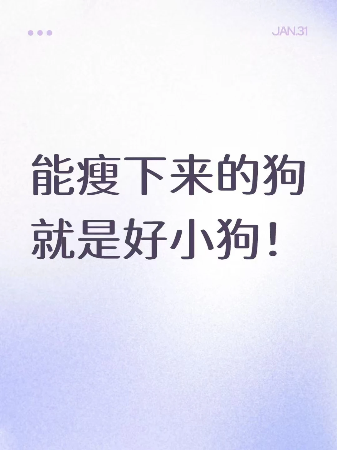 能瘦下来的狗都是好小狗！