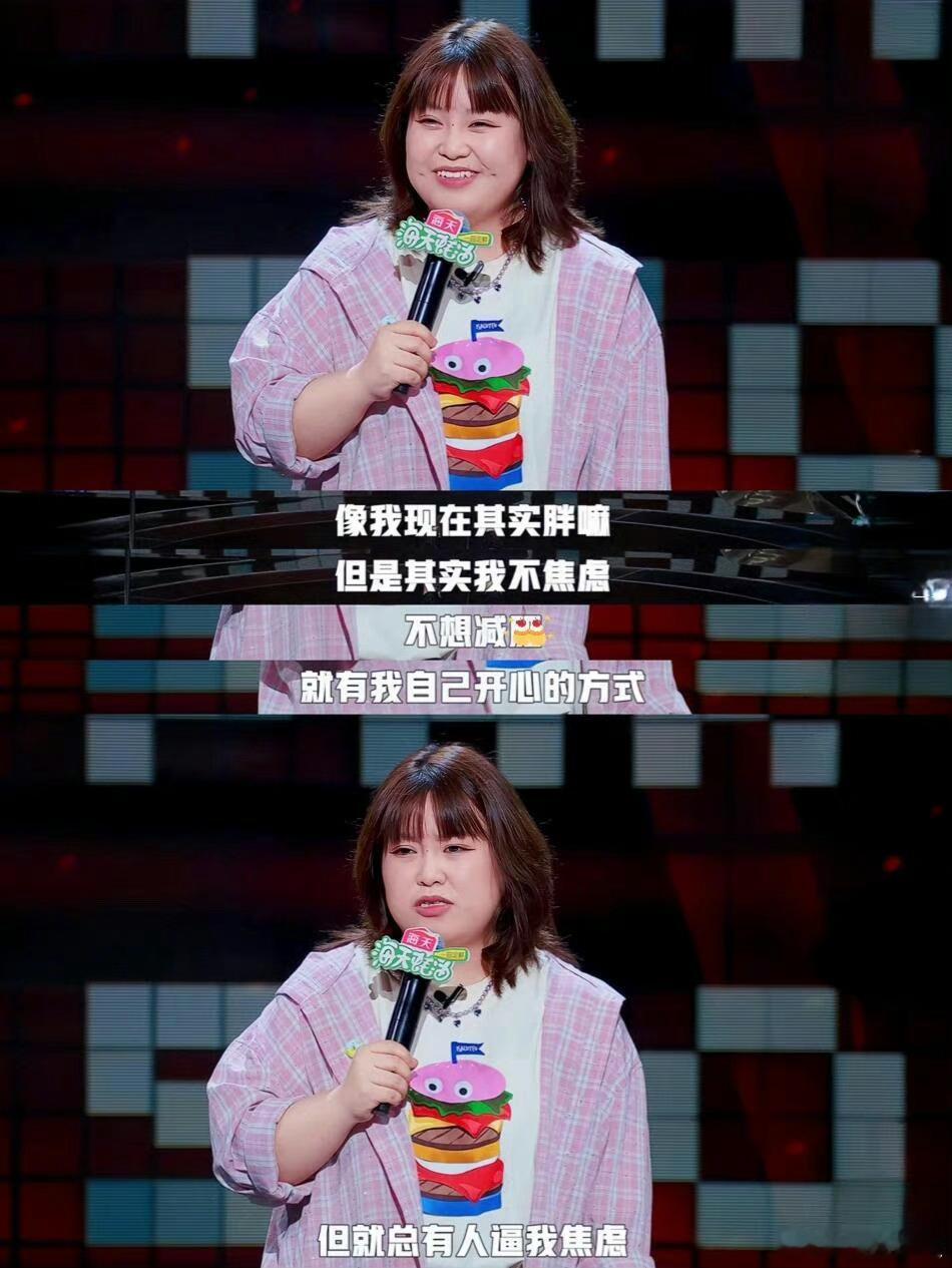 女性脱口秀选手讲身材焦虑主题太游刃有余了！我不允许有人错过《#脱口秀和ta的朋友