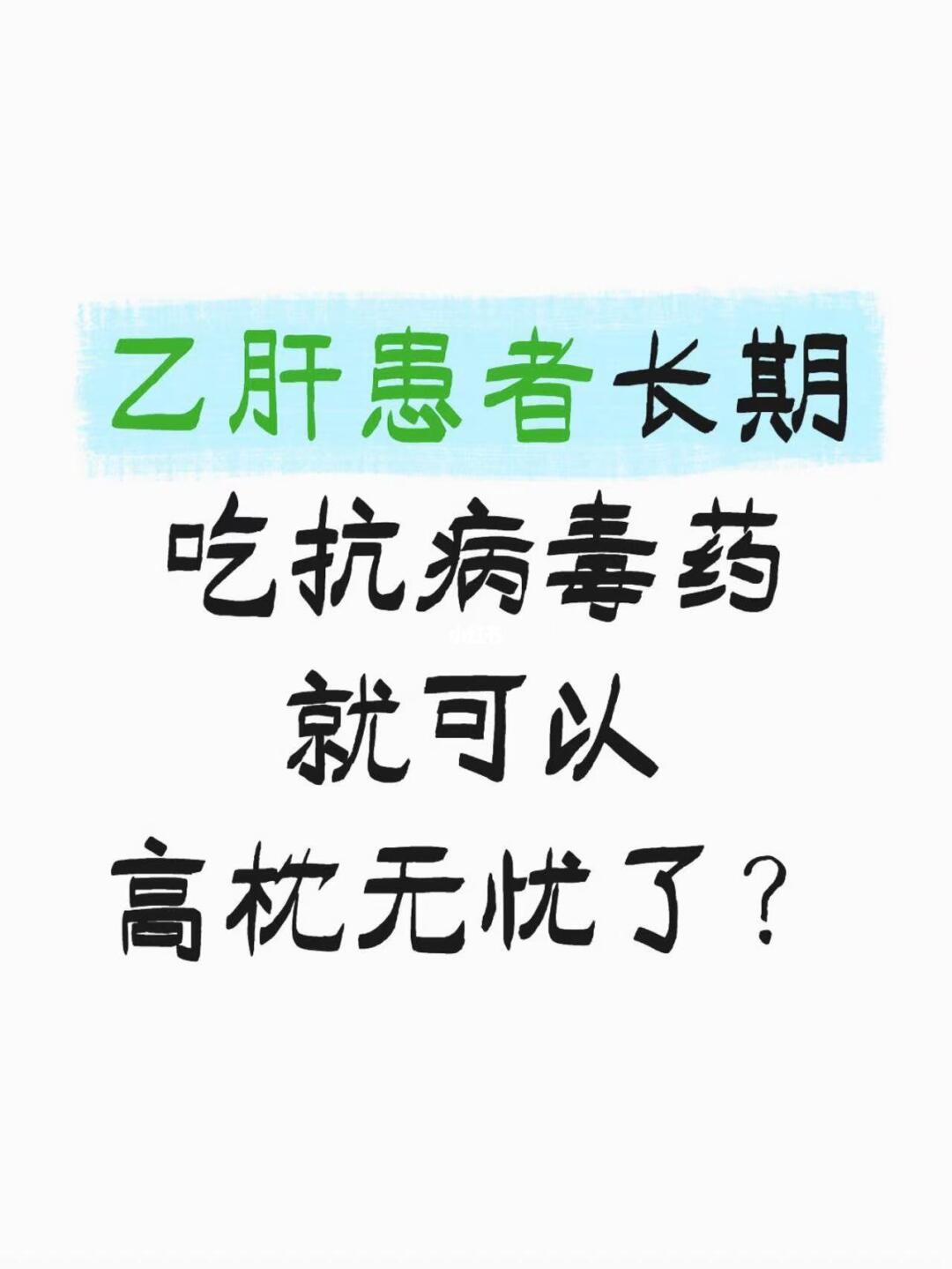 乙肝患者长期吃抗病毒药，就可以高枕无忧了吗❓ 乙肝患者长期吃抗病毒药就...