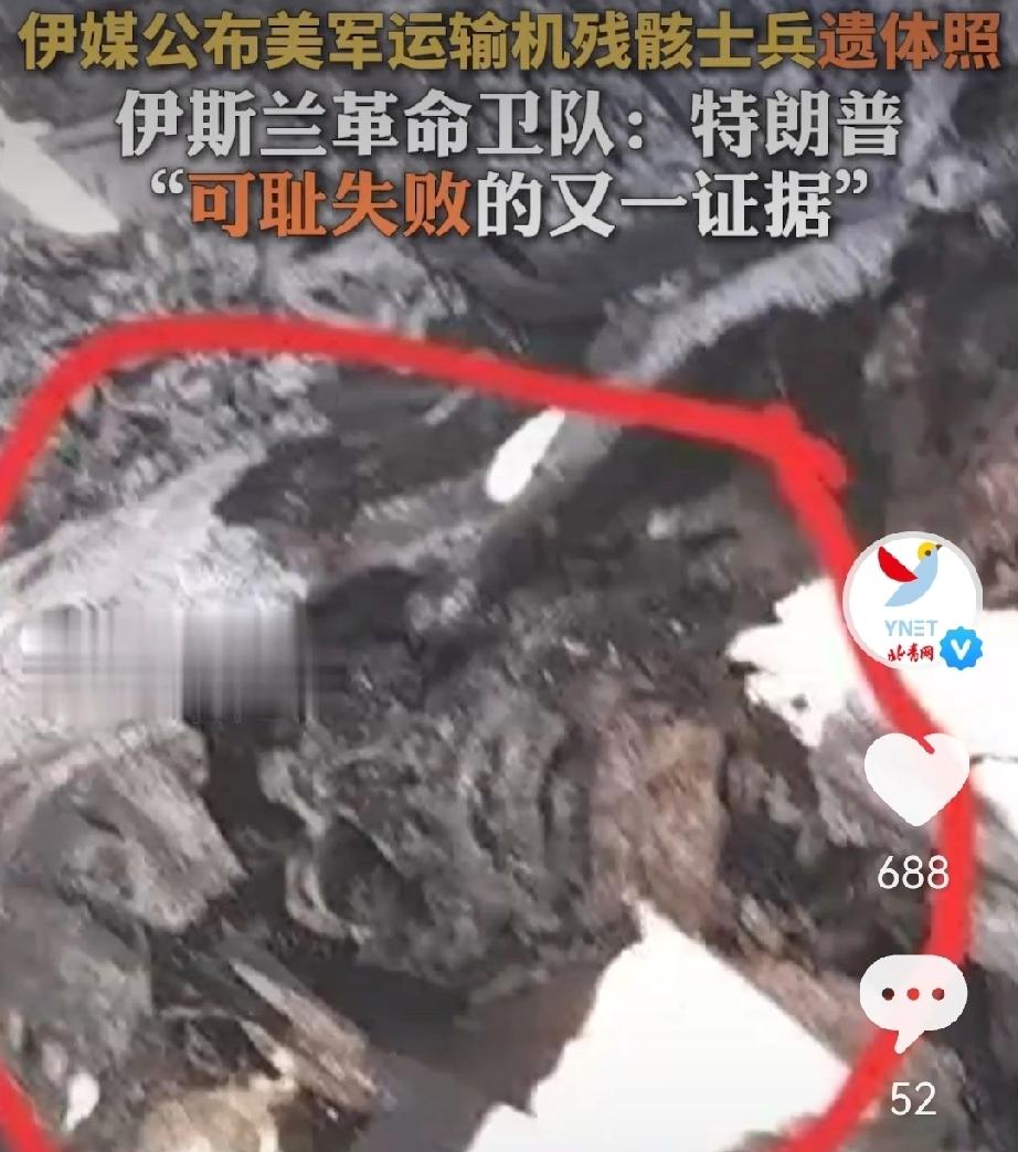 伊媒公布美军运输机残骸士兵遗体照。这类照片和事实令说“零伤亡”的情何以堪？西方有