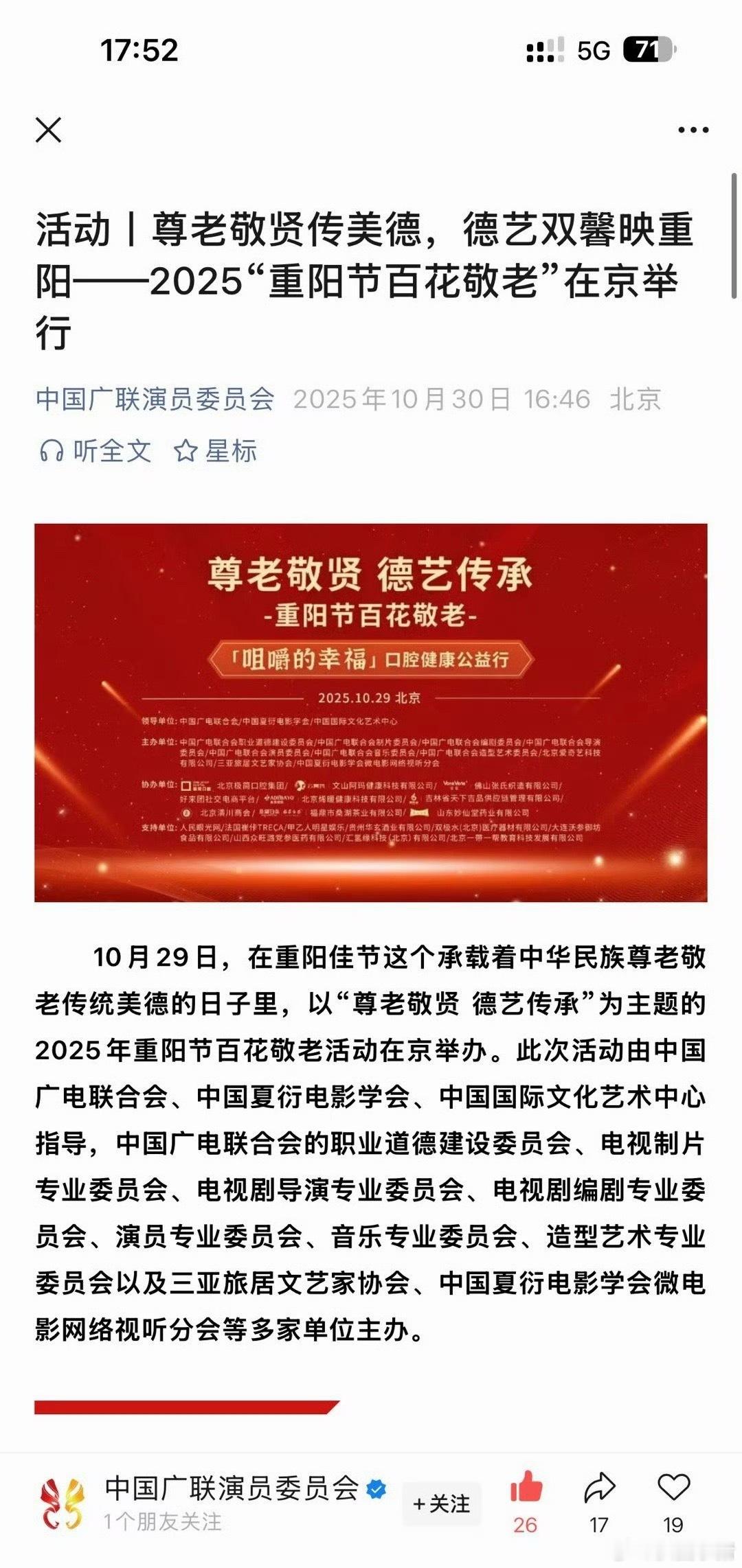 中国广联演员委员会发布2025重阳节百花敬老活动Angelababy作为演员代表